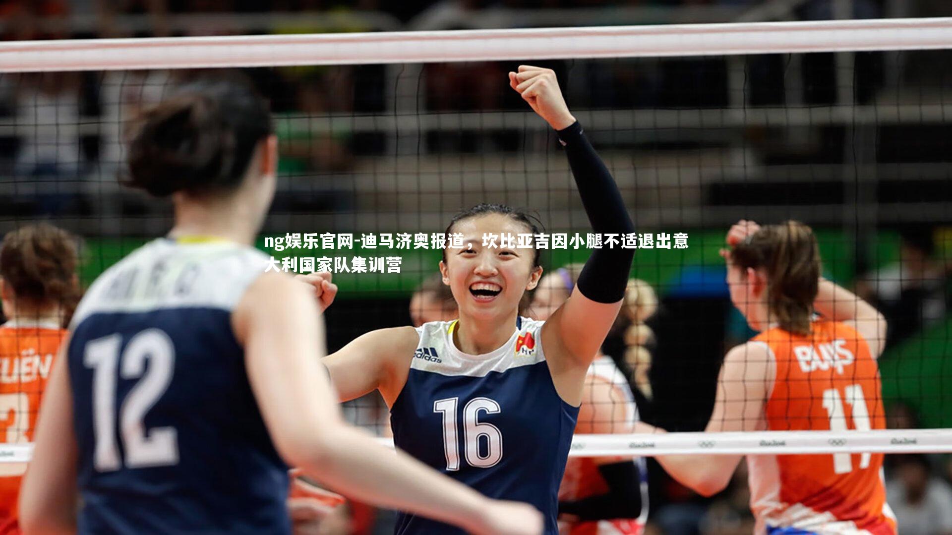 迪马济奥报道，坎比亚吉因小腿不适退出意大利国家队集训营