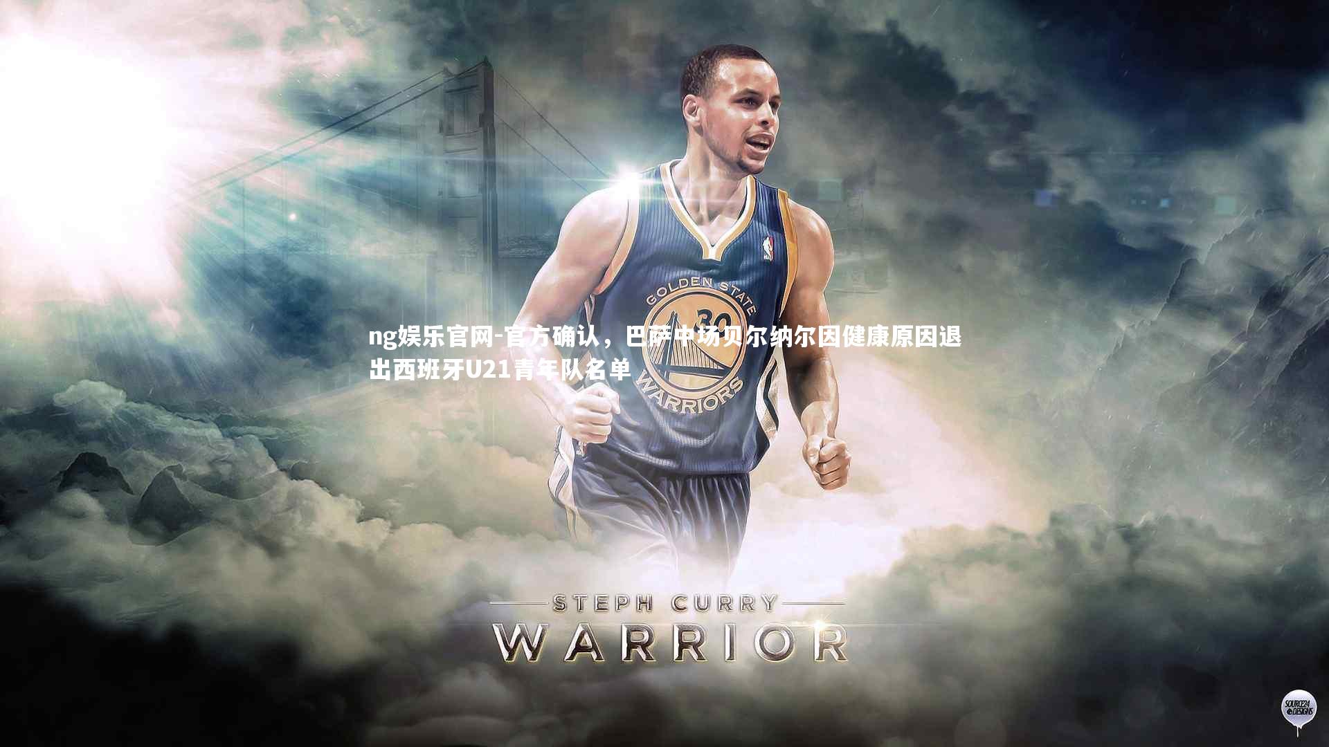 官方确认，巴萨中场贝尔纳尔因健康原因退出西班牙U21青年队名单