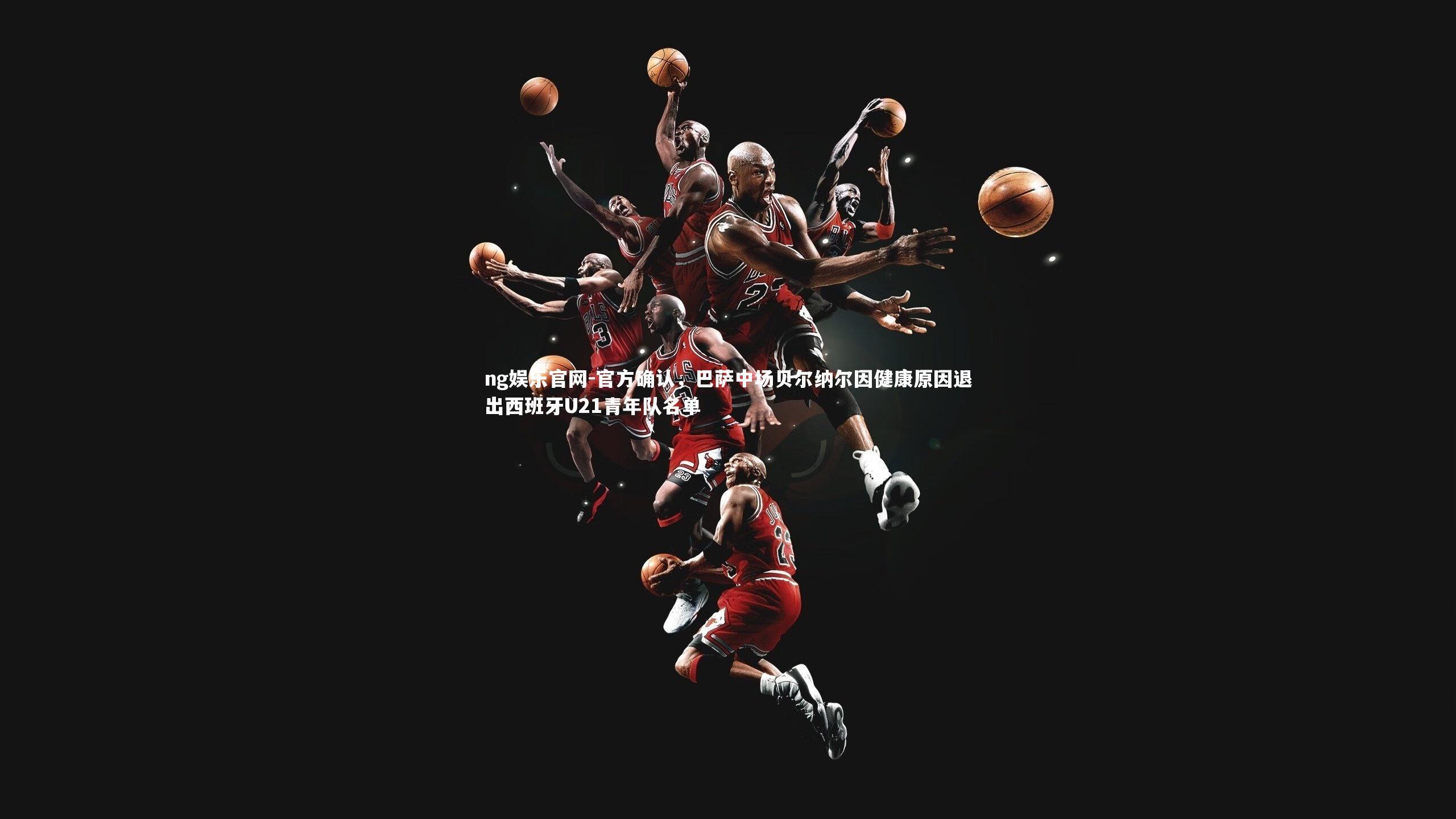 官方确认，巴萨中场贝尔纳尔因健康原因退出西班牙U21青年队名单