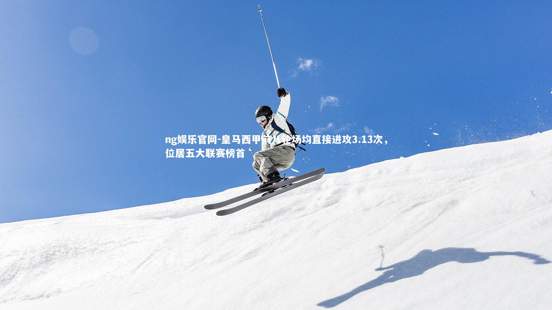 皇马西甲前八轮场均直接进攻3.13次，位居五大联赛榜首