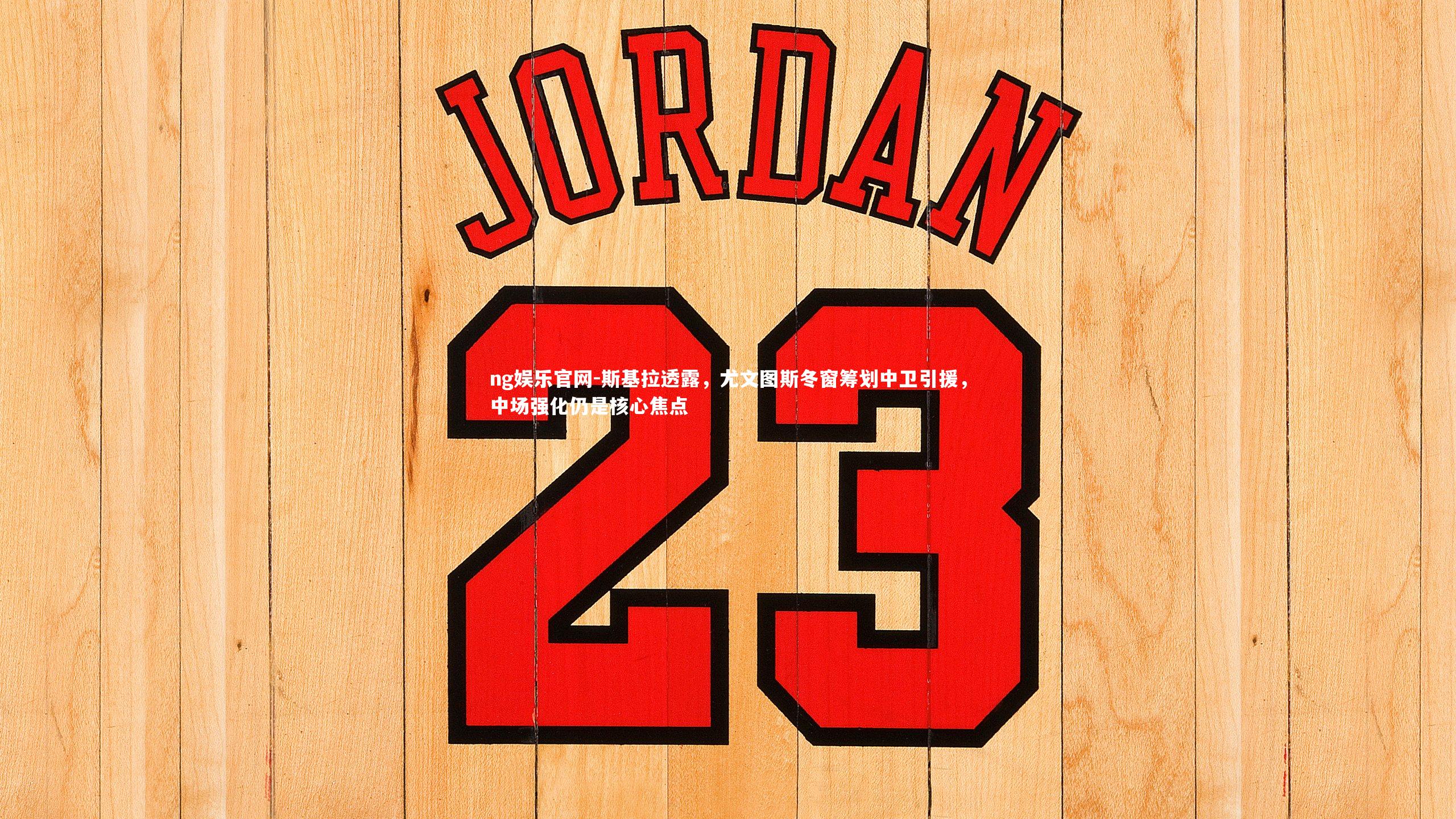 斯基拉透露，尤文图斯冬窗筹划中卫引援，中场强化仍是核心焦点