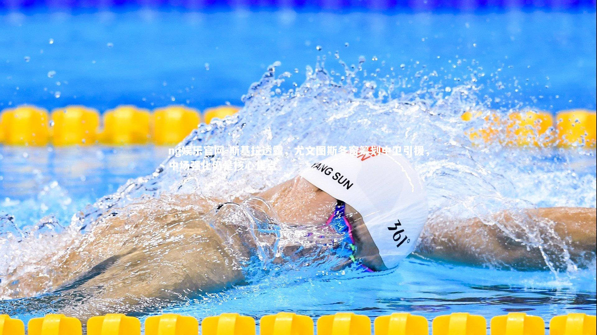 斯基拉透露，尤文图斯冬窗筹划中卫引援，中场强化仍是核心焦点