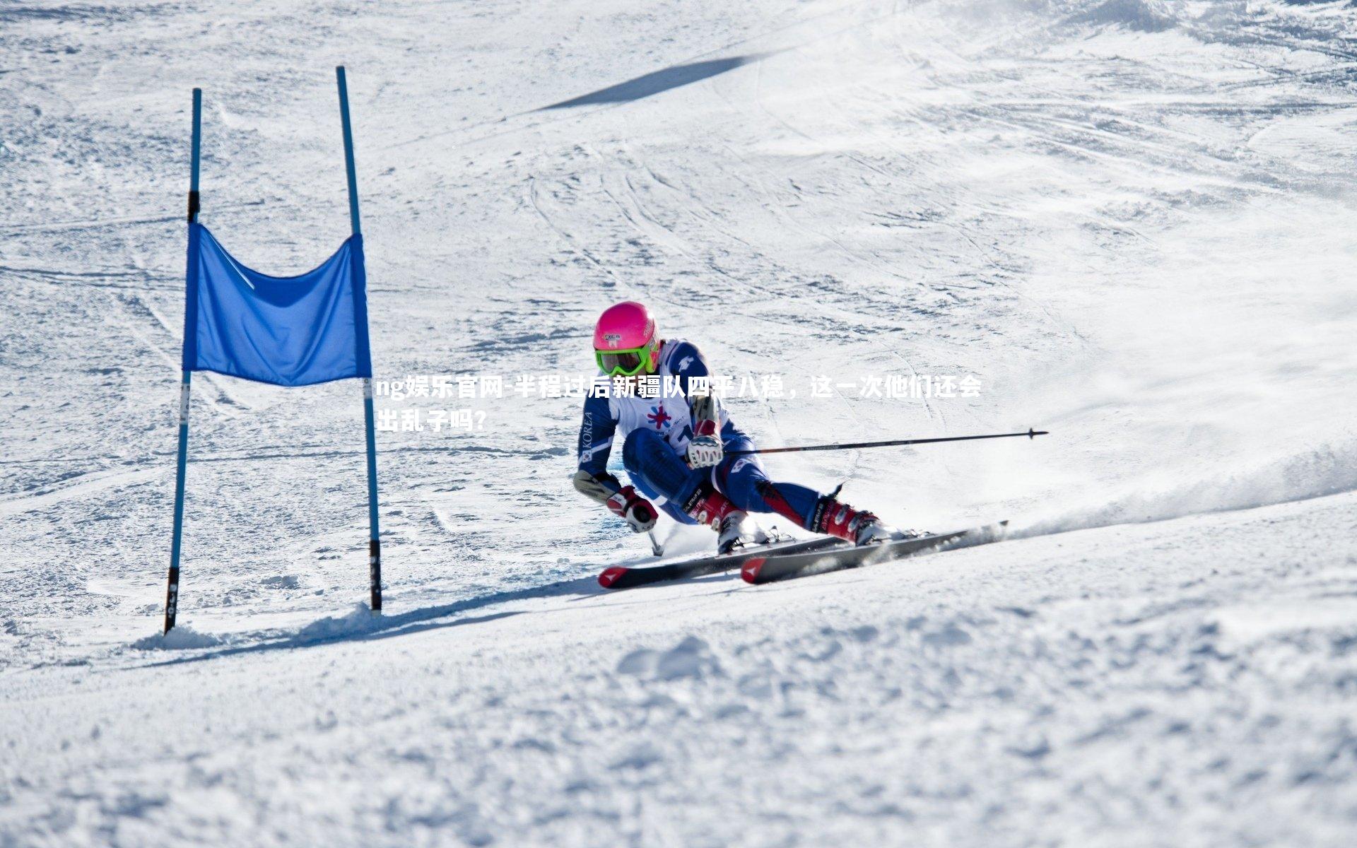 半程过后新疆队四平八稳,这一次他们还会出乱子吗?