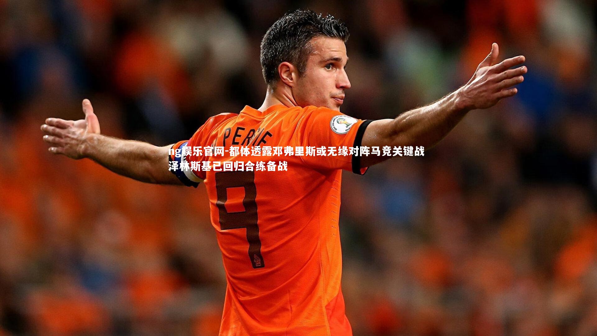 都体透露邓弗里斯或无缘对阵马竞关键战 泽林斯基已回归合练备战