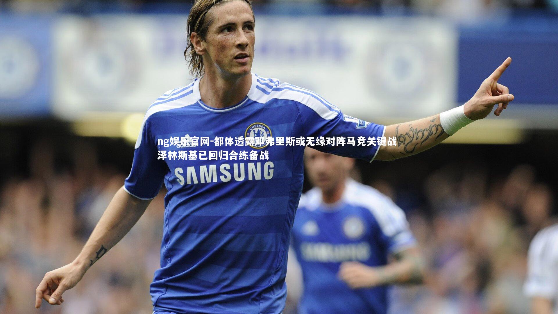 都体透露邓弗里斯或无缘对阵马竞关键战 泽林斯基已回归合练备战