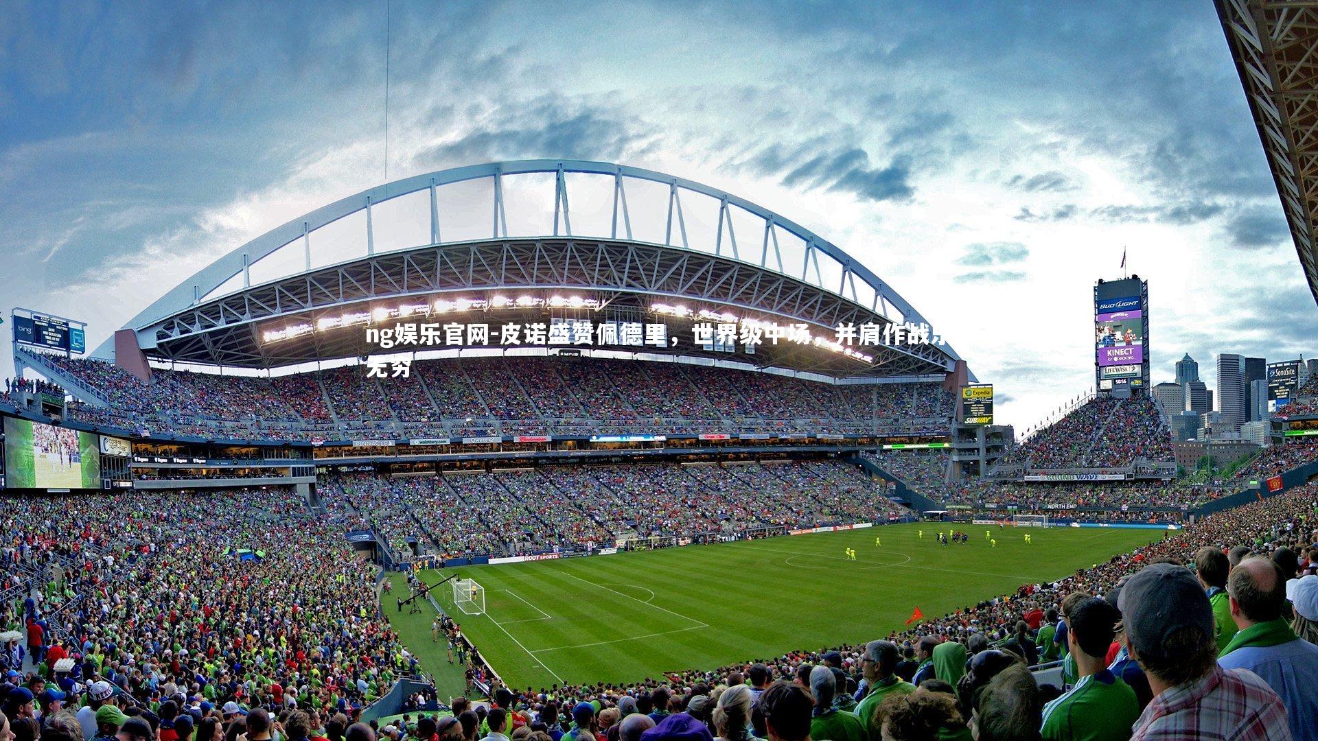 皮诺盛赞佩德里，世界级中场，并肩作战乐无穷