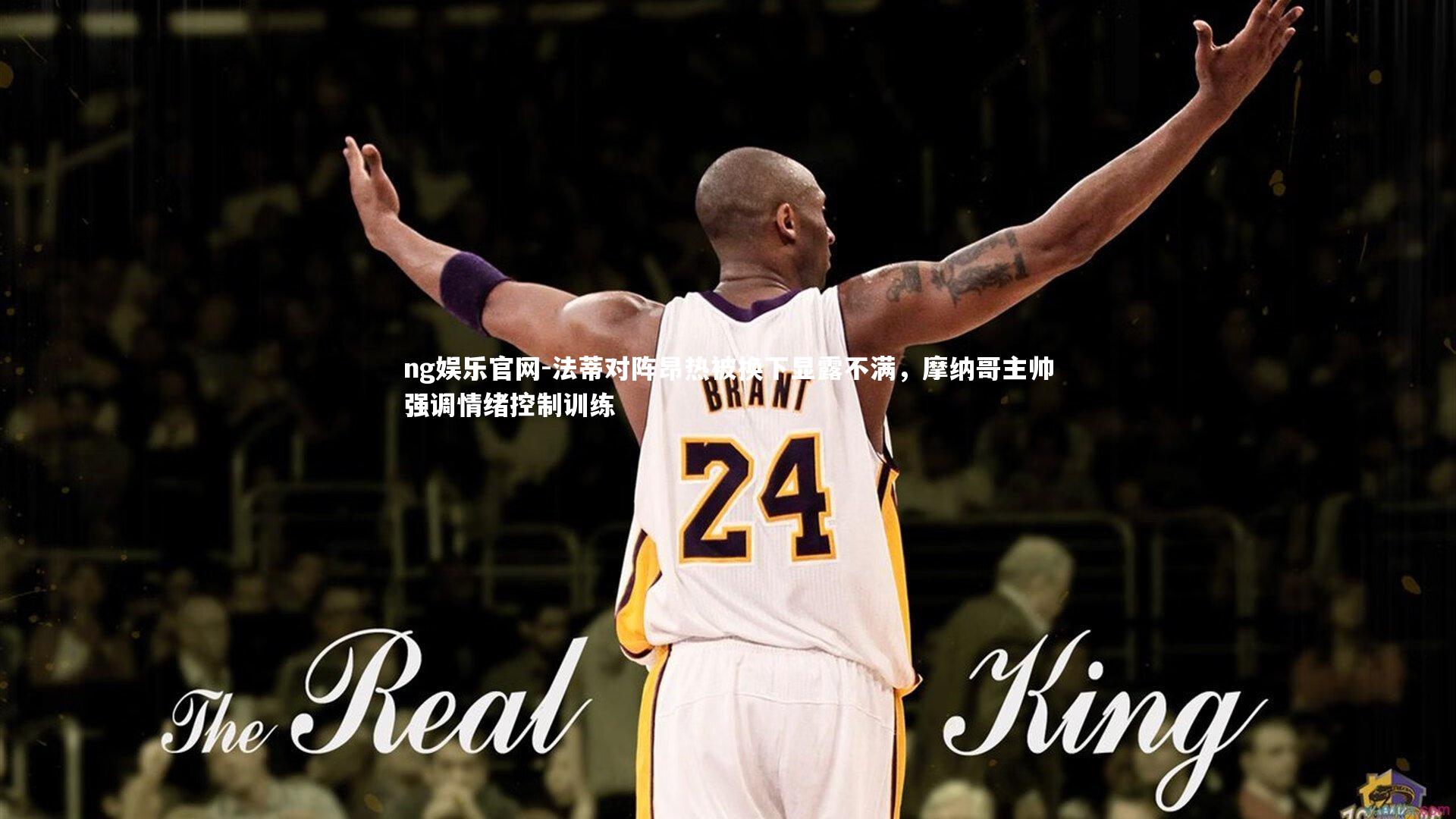 法蒂对阵昂热被换下显露不满，摩纳哥主帅强调情绪控制训练