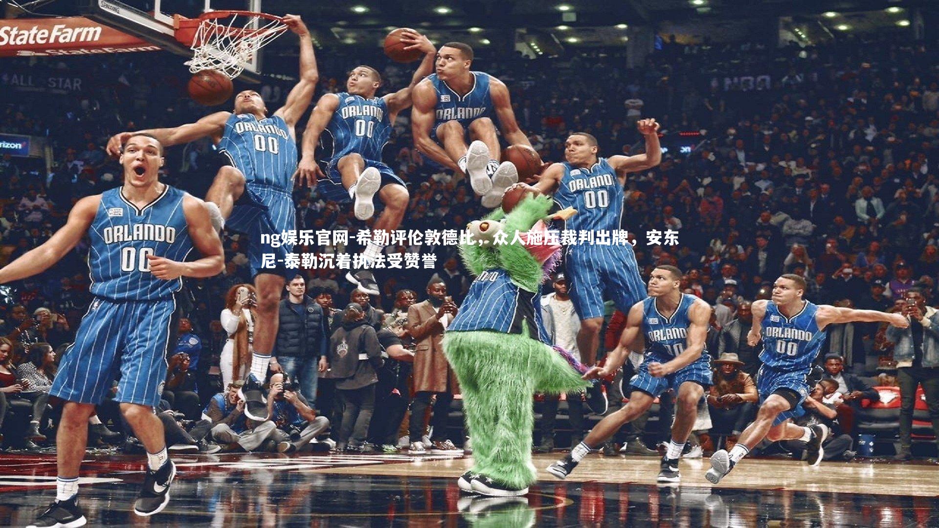 希勒评伦敦德比，众人施压裁判出牌，安东尼-泰勒沉着执法受赞誉