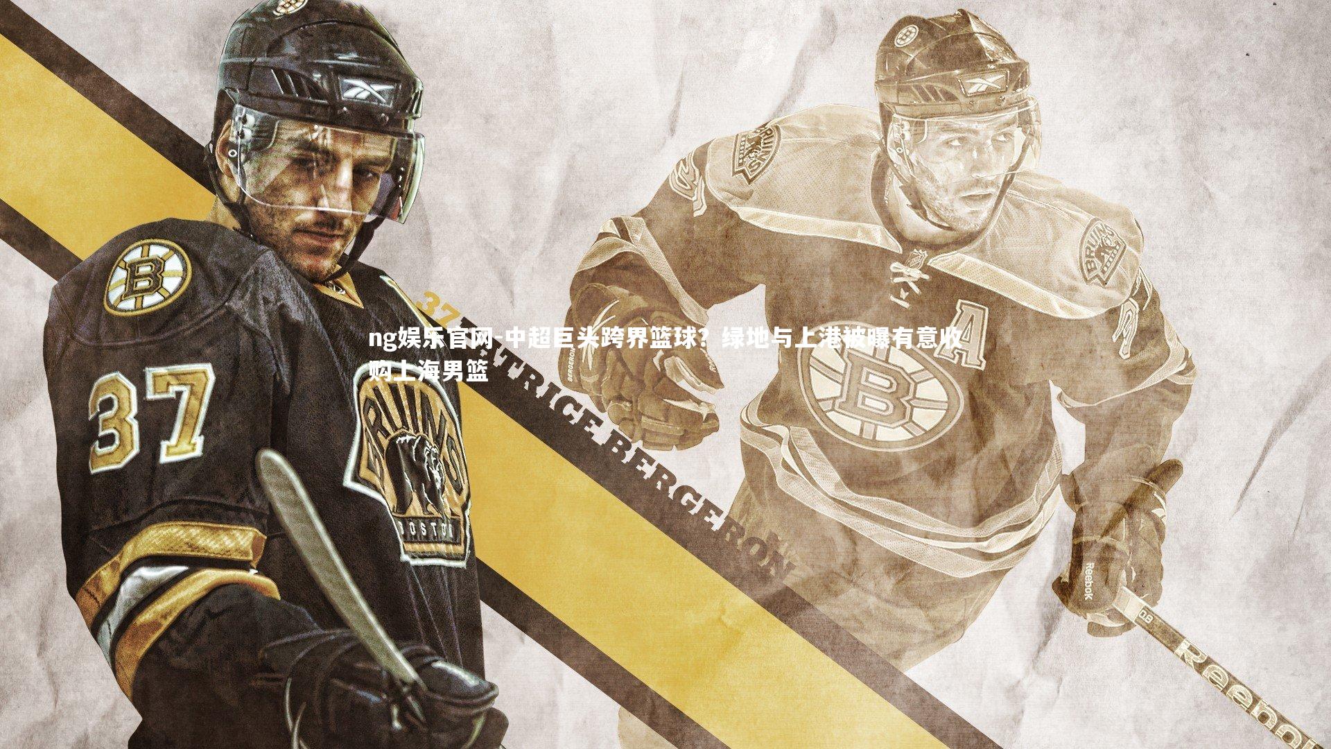 ng娱乐官网-中超巨头跨界篮球？绿地与上港被曝有意收购上海男篮