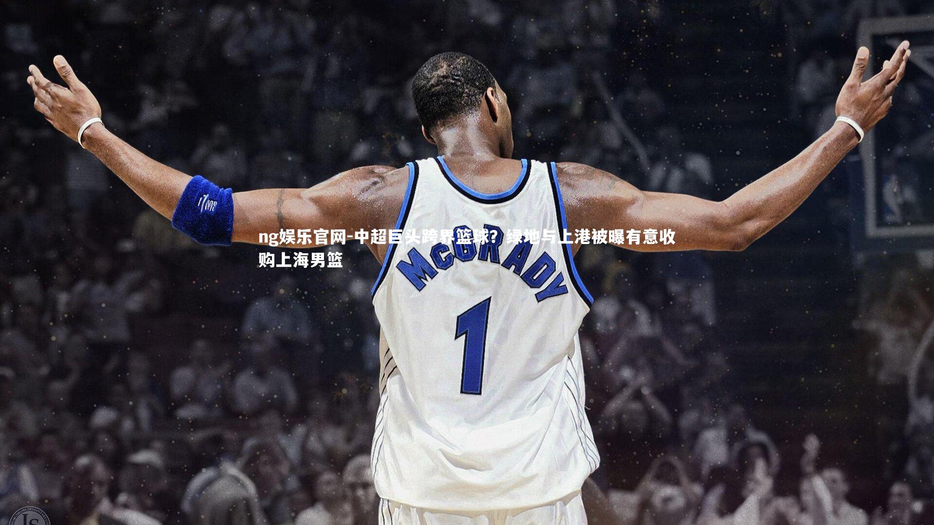 中超巨头跨界篮球?绿地与上港被曝有意收购上海男篮