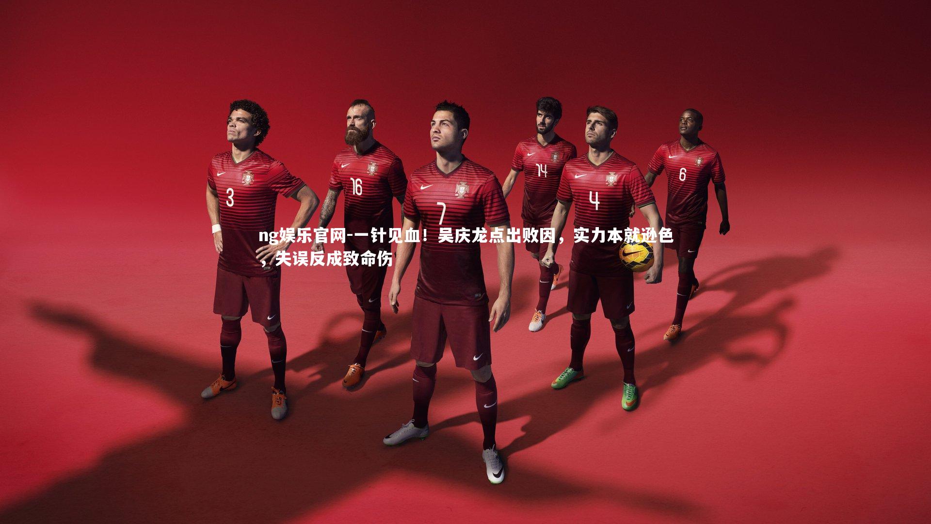 ng娱乐官网-一针见血！吴庆龙点出败因，实力本就逊色，失误反成致命伤