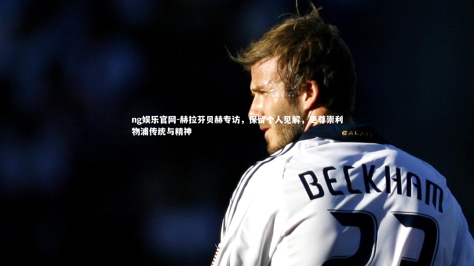 赫拉芬贝赫专访，保留个人见解，更尊崇利物浦传统与精神