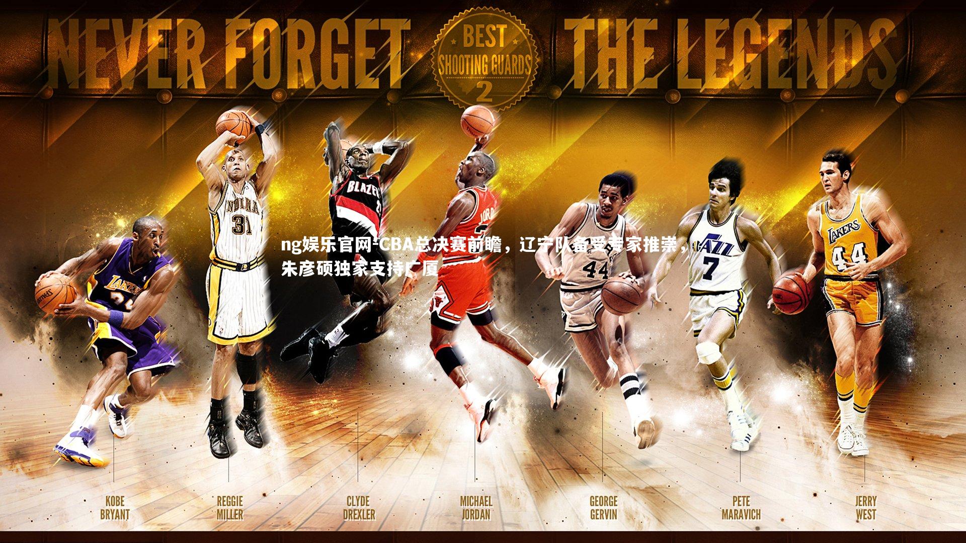 ng娱乐官网-CBA总决赛前瞻，辽宁队备受专家推崇，朱彦硕独家支持广厦