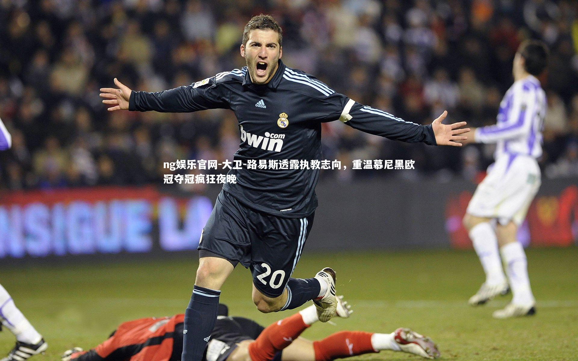 大卫-路易斯透露执教志向，重温慕尼黑欧冠夺冠疯狂夜晚