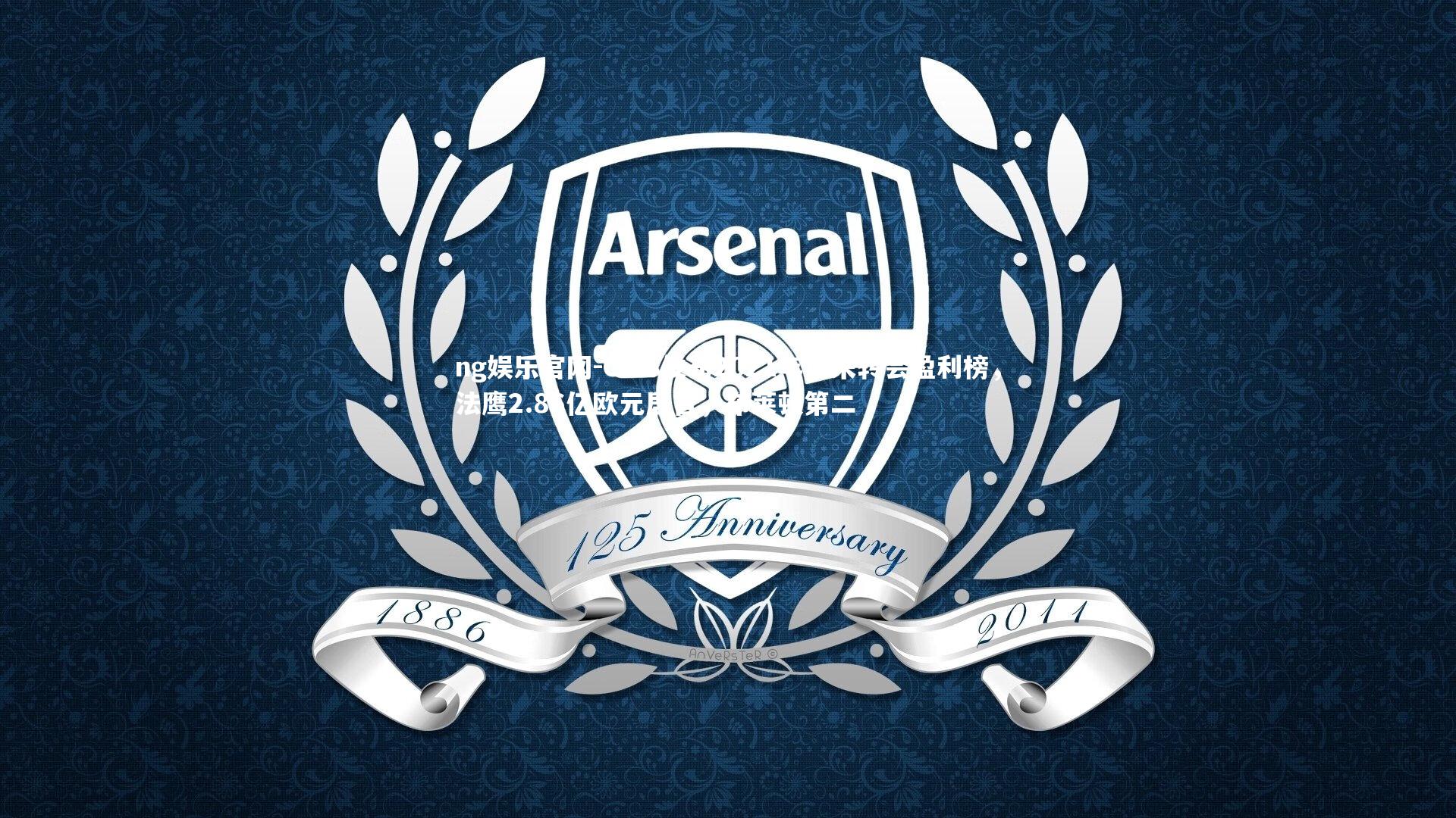 ng娱乐官网-CIES发布2021年以来转会盈利榜，法鹰2.86亿欧元居首，布莱顿第二