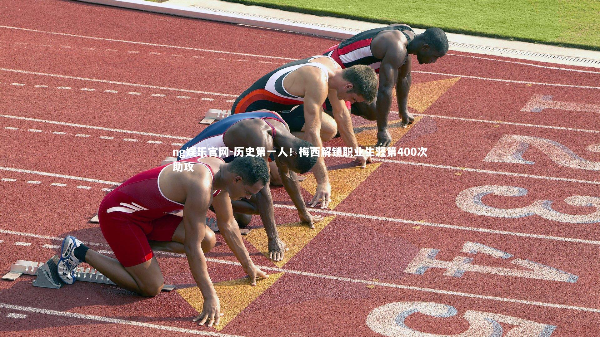 历史第一人！梅西解锁职业生涯第400次助攻