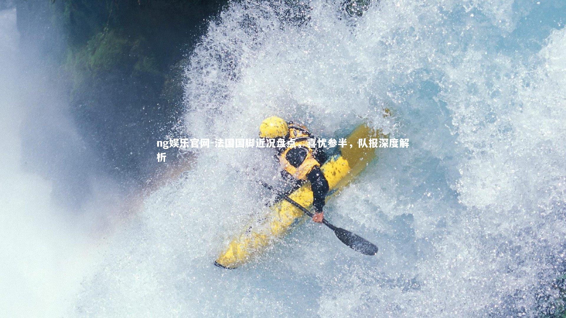 法国国脚近况盘点，喜忧参半，队报深度解析