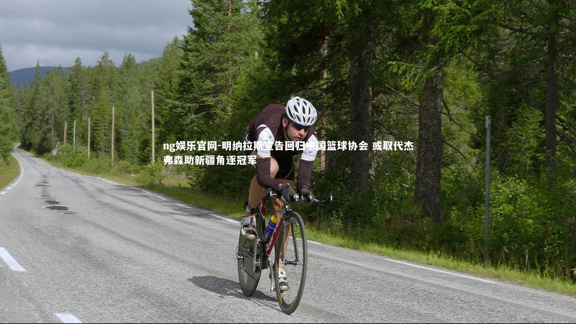 ng娱乐官网-明纳拉斯宣告回归中国篮球协会 或取代杰弗森助新疆角逐冠军