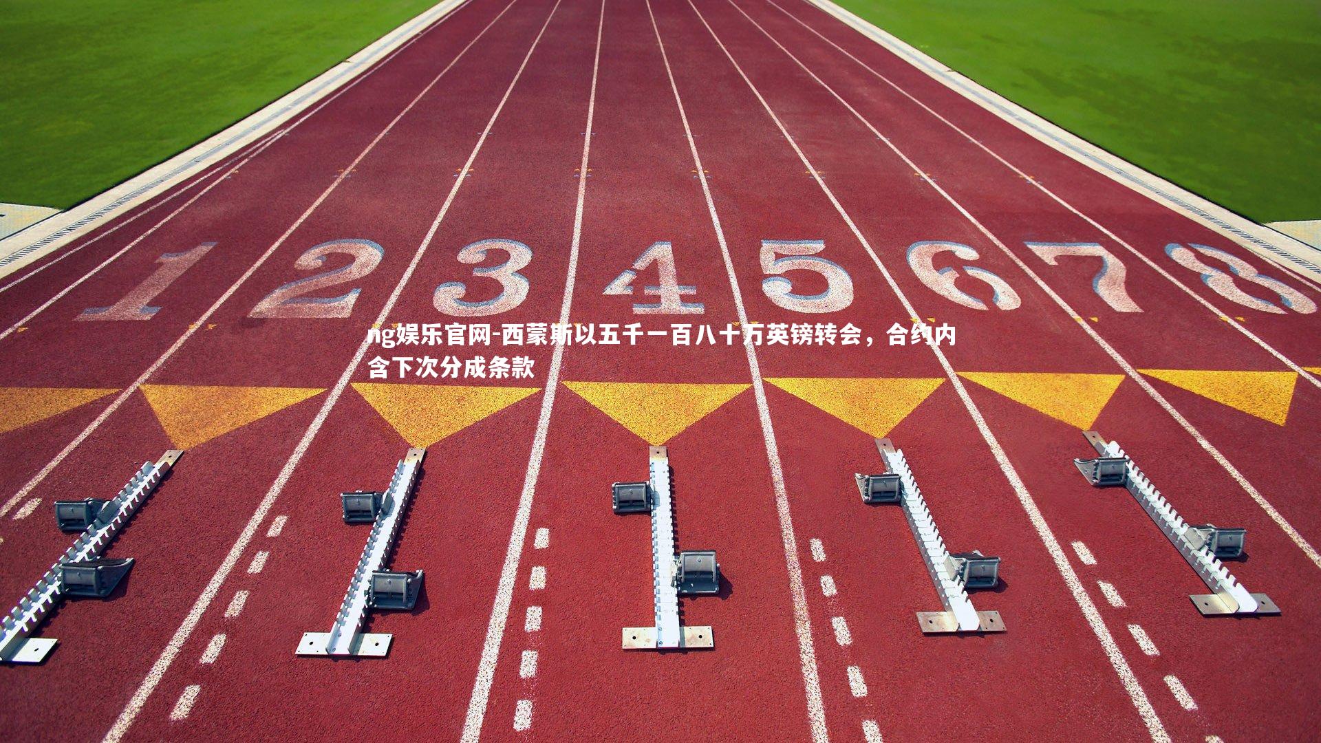 西蒙斯以五千一百八十万英镑转会，合约内含下次分成条款