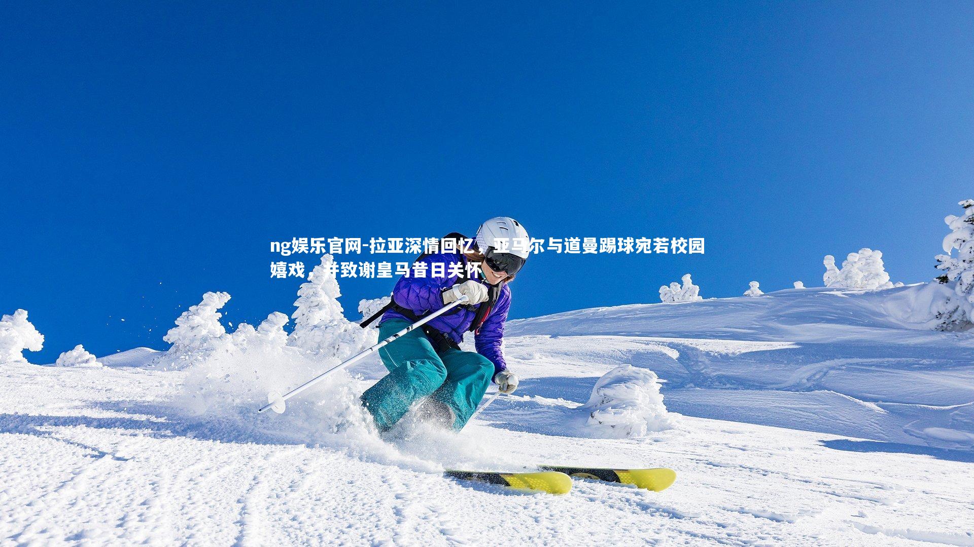 ng娱乐官网-拉亚深情回忆，亚马尔与道曼踢球宛若校园嬉戏，并致谢皇马昔日关怀