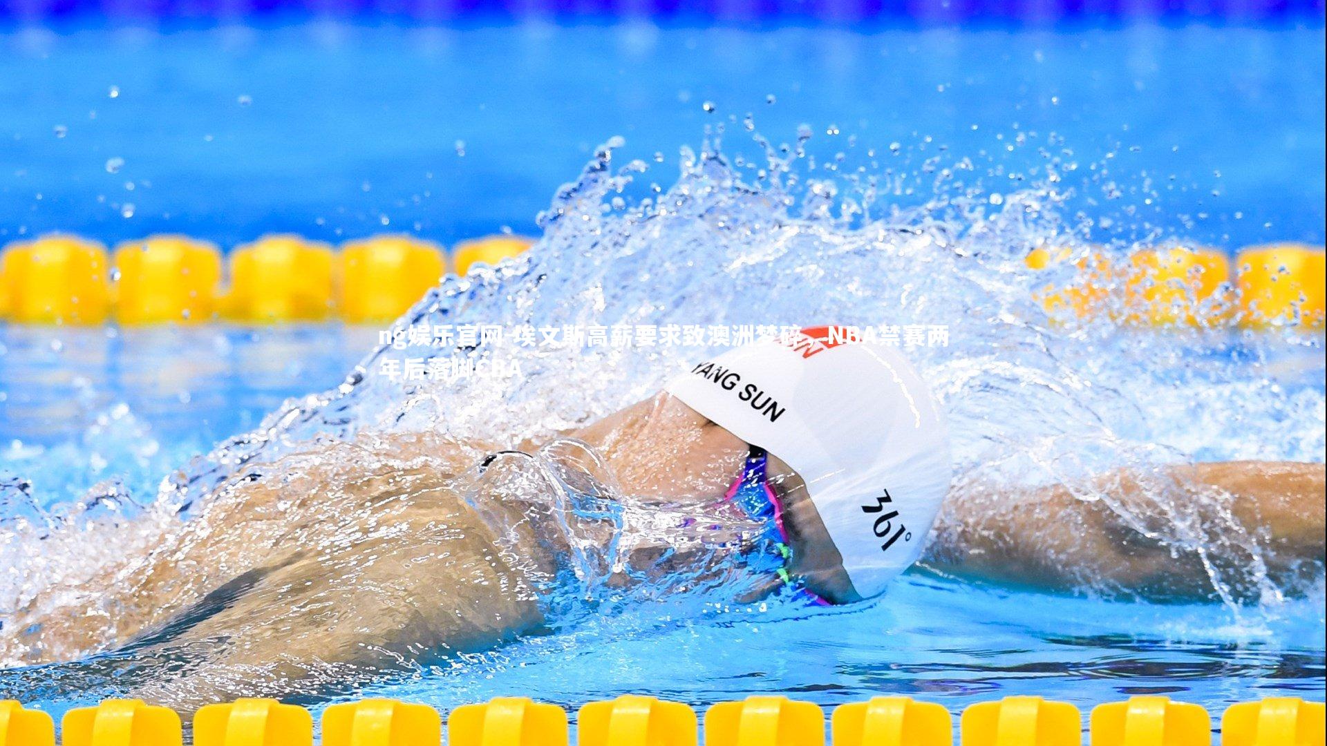 埃文斯高薪要求致澳洲梦碎，NBA禁赛两年后落脚CBA