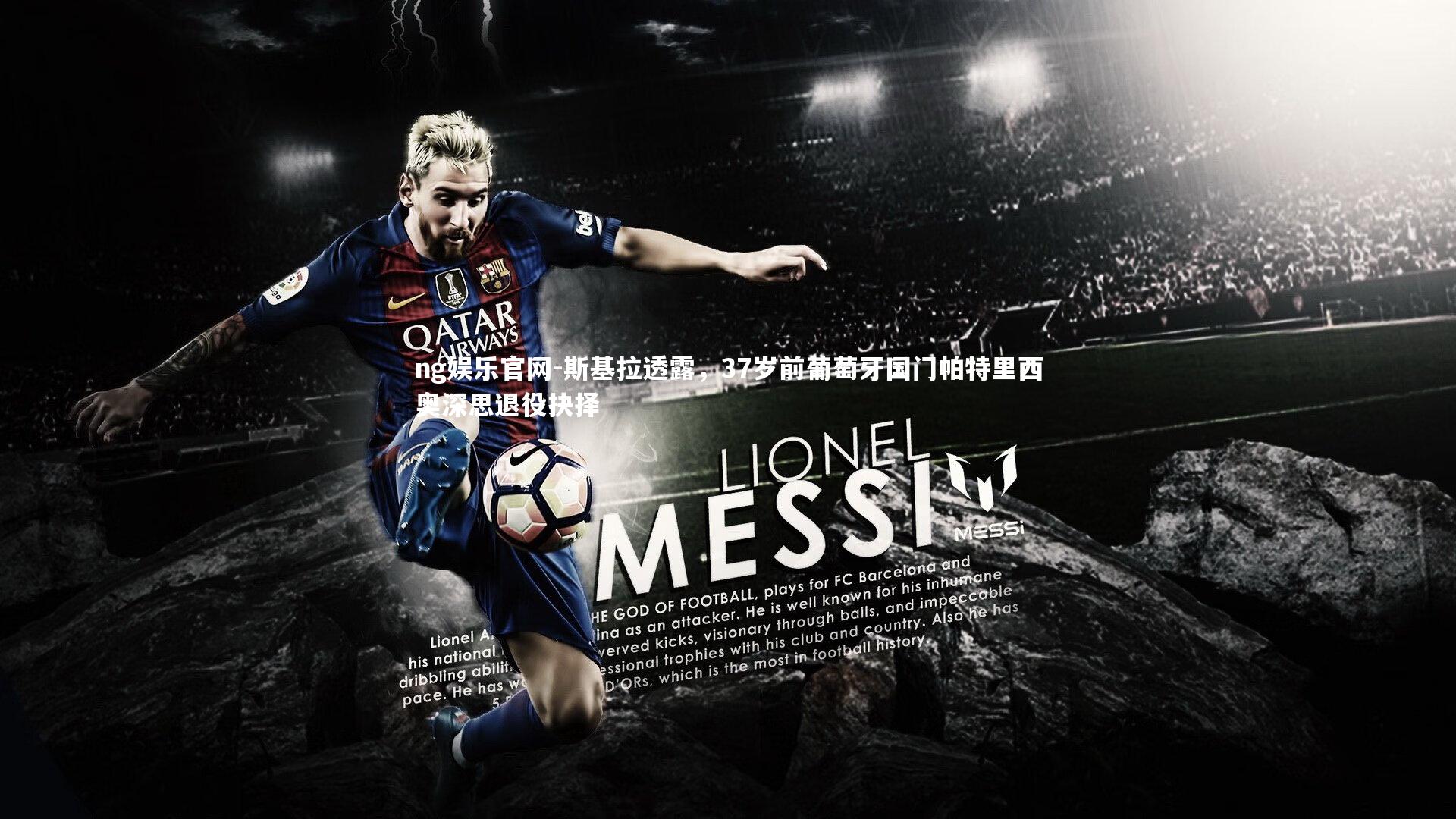 ng娱乐官网-斯基拉透露，37岁前葡萄牙国门帕特里西奥深思退役抉择