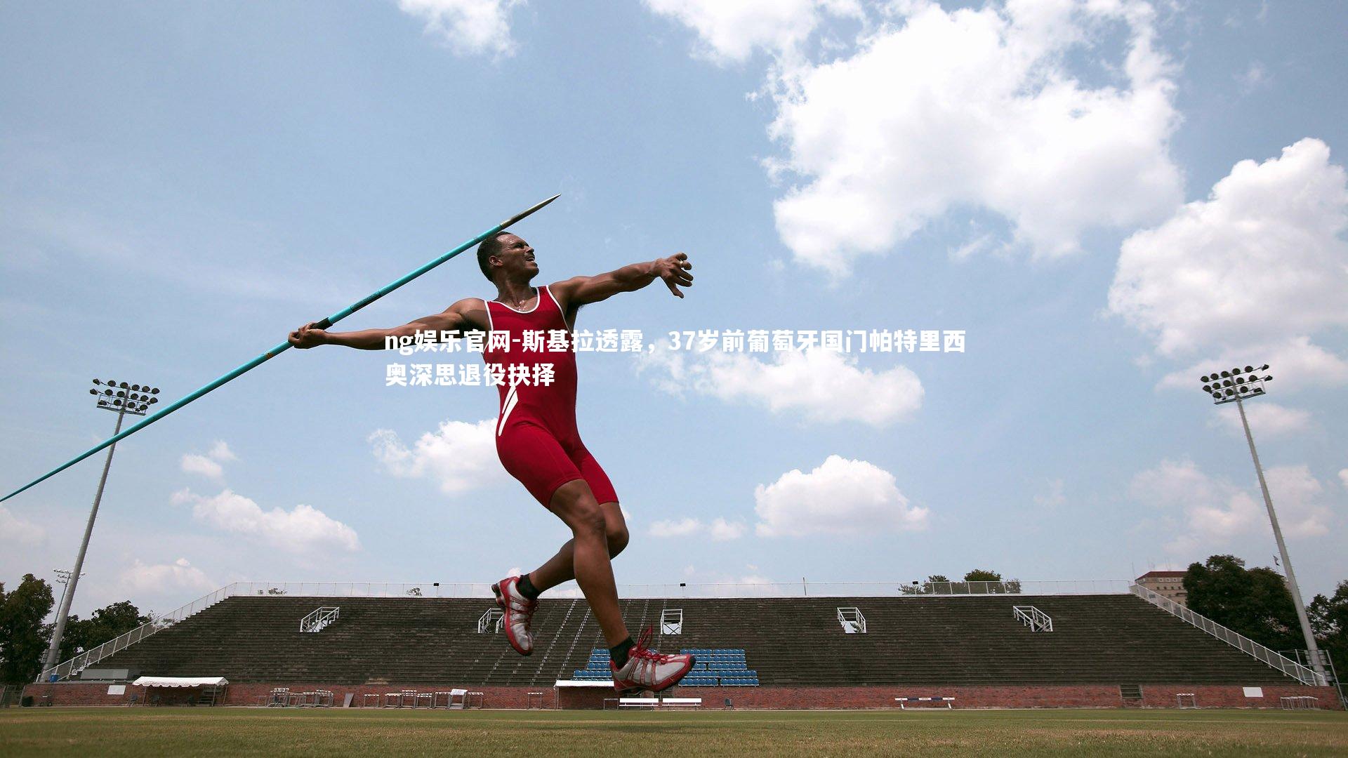 斯基拉透露,37岁前葡萄牙国门帕特里西奥深思退役抉择