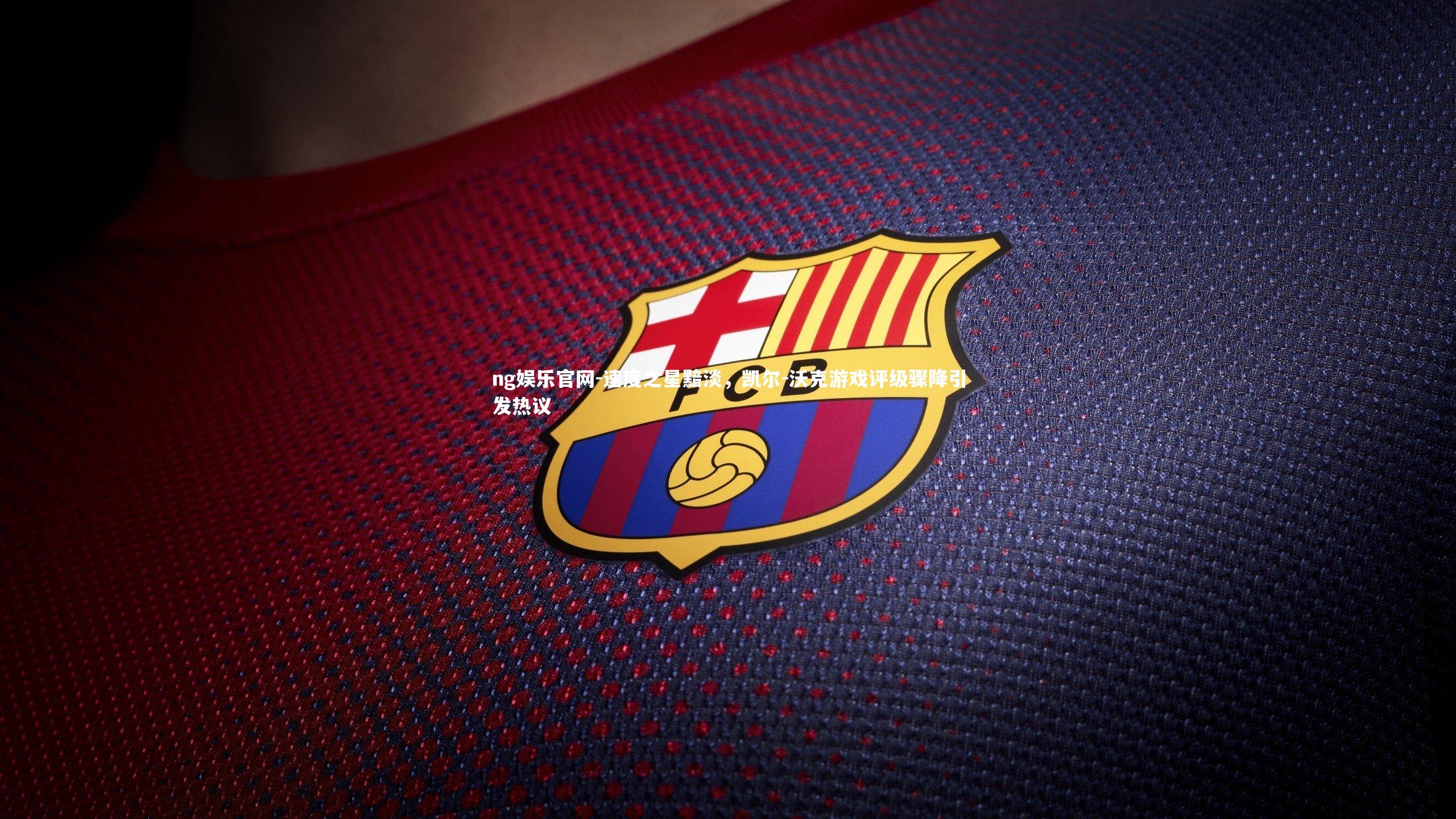 速度之星黯淡,凯尔-沃克游戏评级骤降引发热议