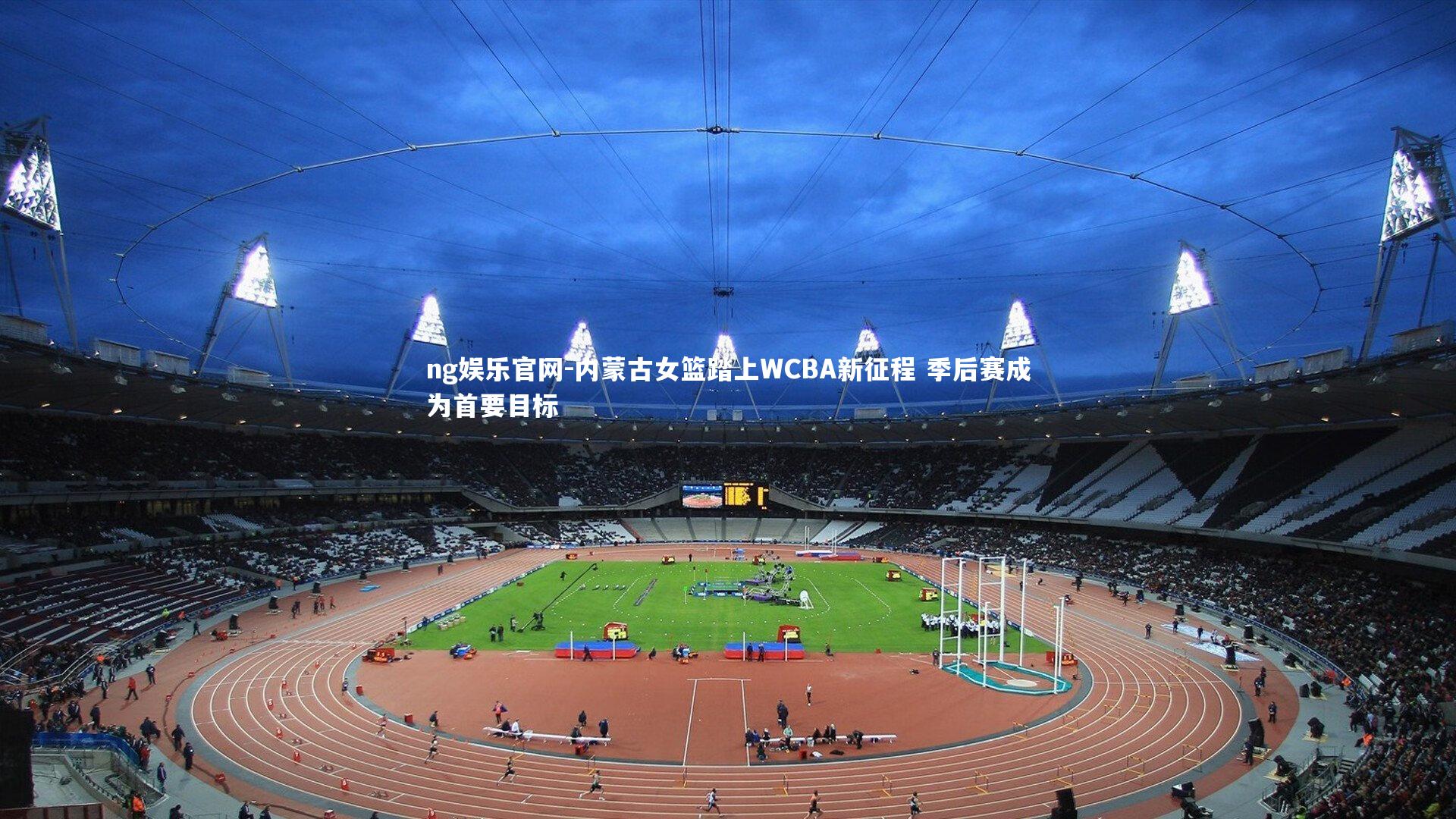 内蒙古女篮踏上WCBA新征程 季后赛成为首要目标