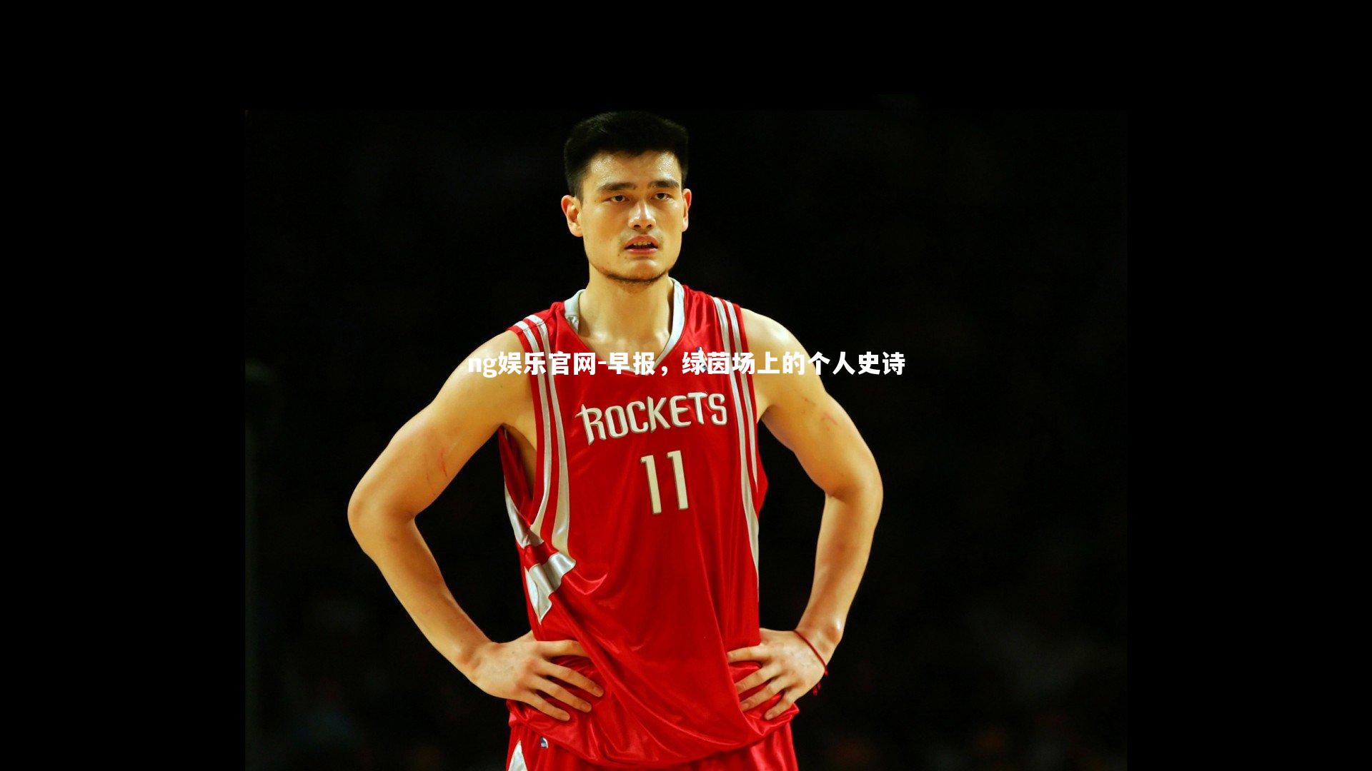 早报，绿茵场上的个人史诗