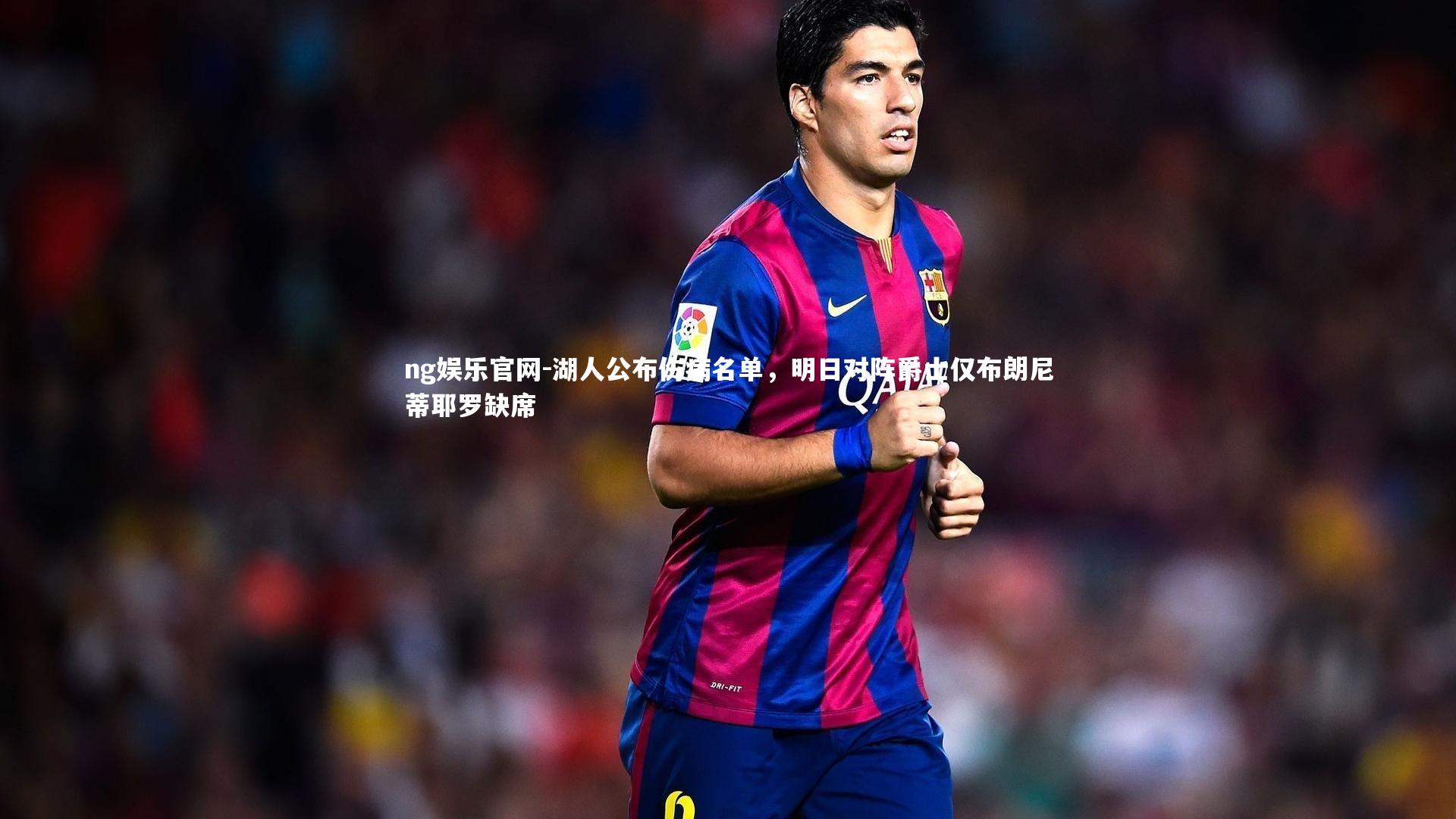 湖人公布伤病名单，明日对阵爵士仅布朗尼蒂耶罗缺席