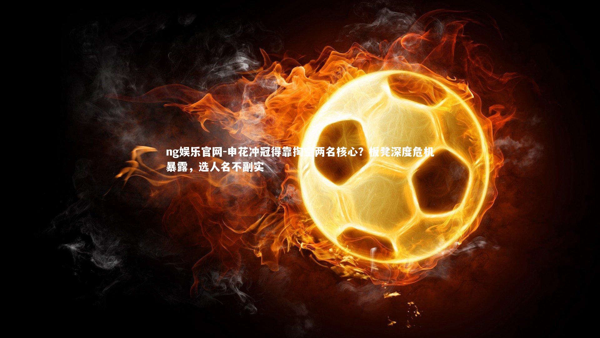 申花冲冠得靠掏空两名核心？板凳深度危机暴露，选人名不副实