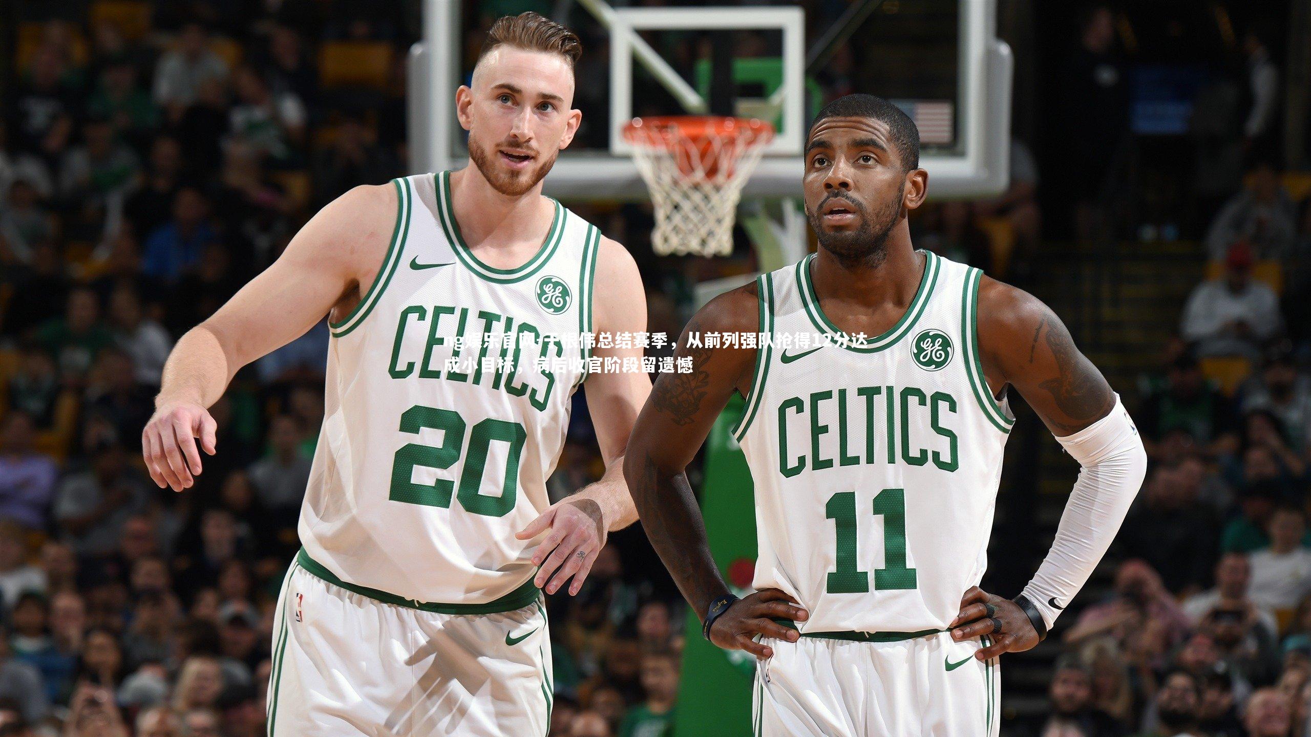 ng娱乐官网-于根伟总结赛季，从前列强队抢得12分达成小目标，病后收官阶段留遗憾