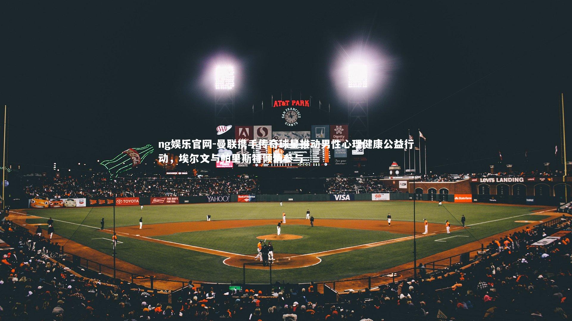 曼联携手传奇球星推动男性心理健康公益行动，埃尔文与帕里斯特倾情参与