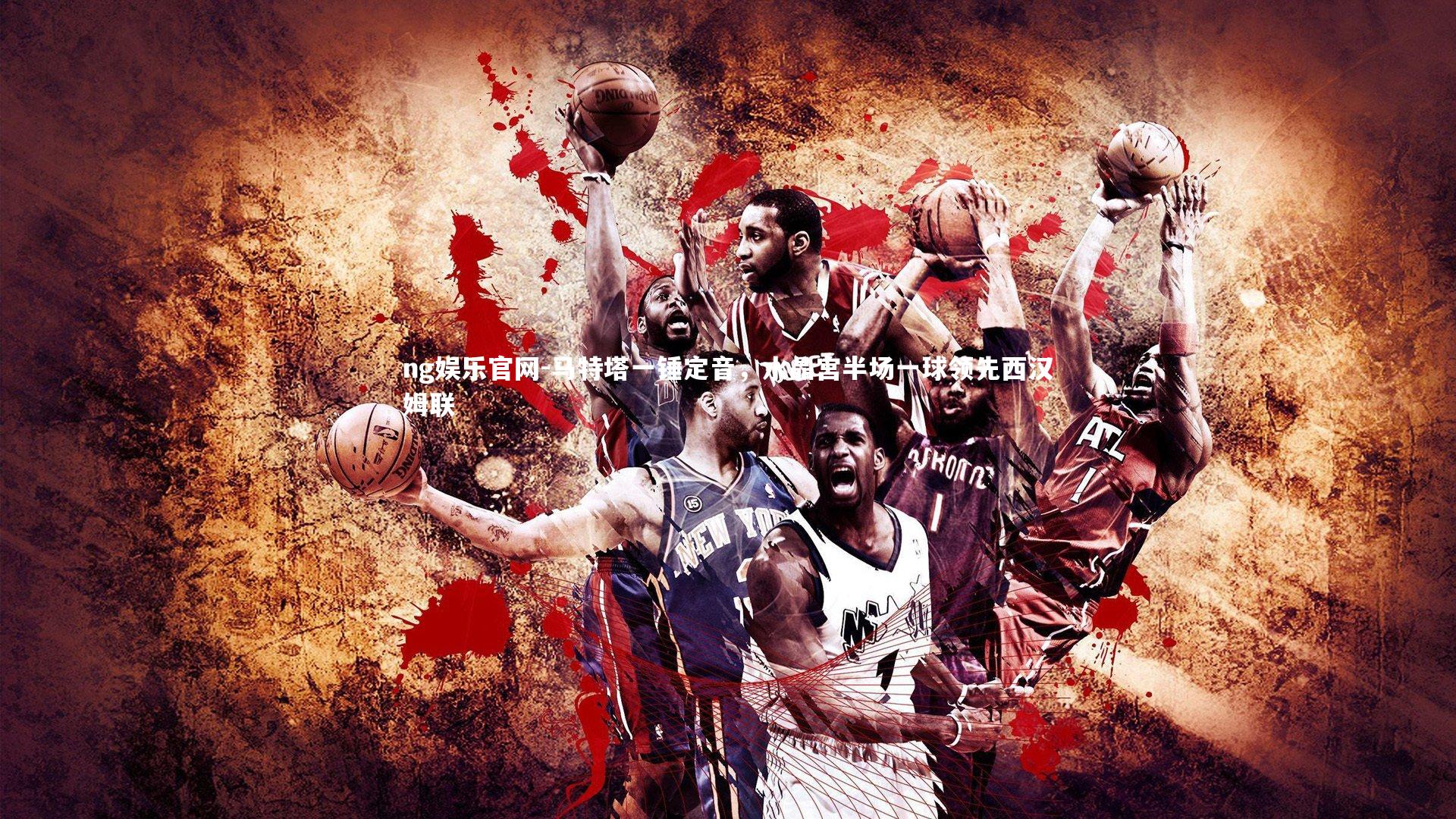 马特塔一锤定音，水晶宫半场一球领先西汉姆联