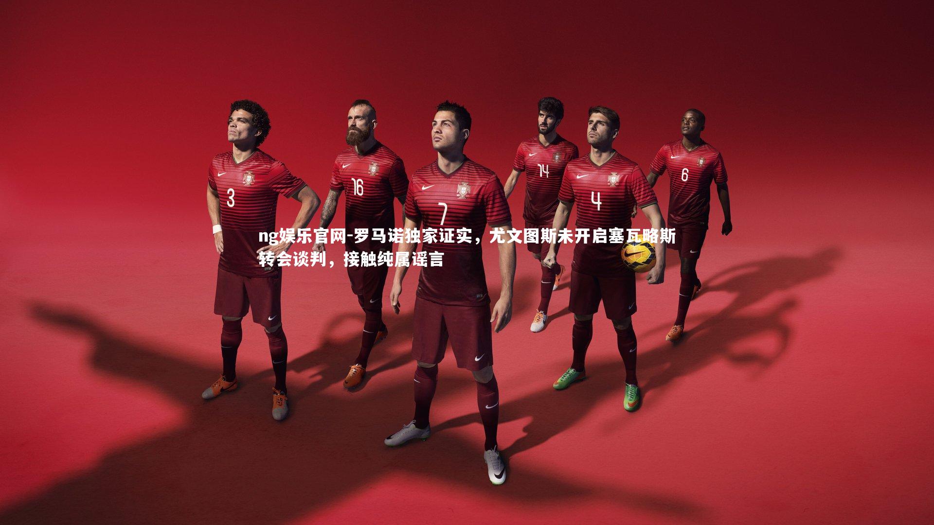 ng娱乐官网-罗马诺独家证实，尤文图斯未开启塞瓦略斯转会谈判，接触纯属谣言