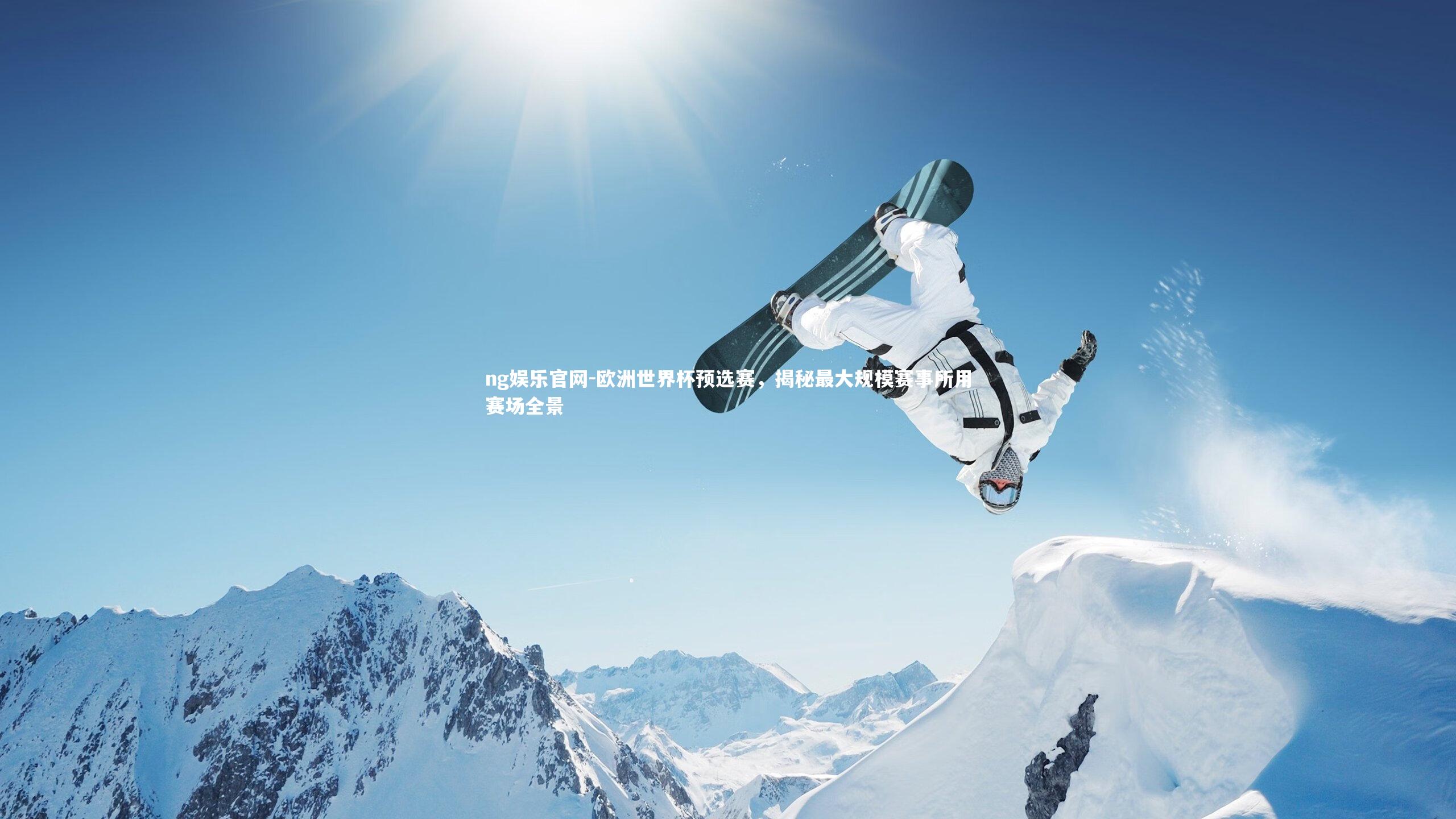 欧洲世界杯预选赛，揭秘最大规模赛事所用赛场全景