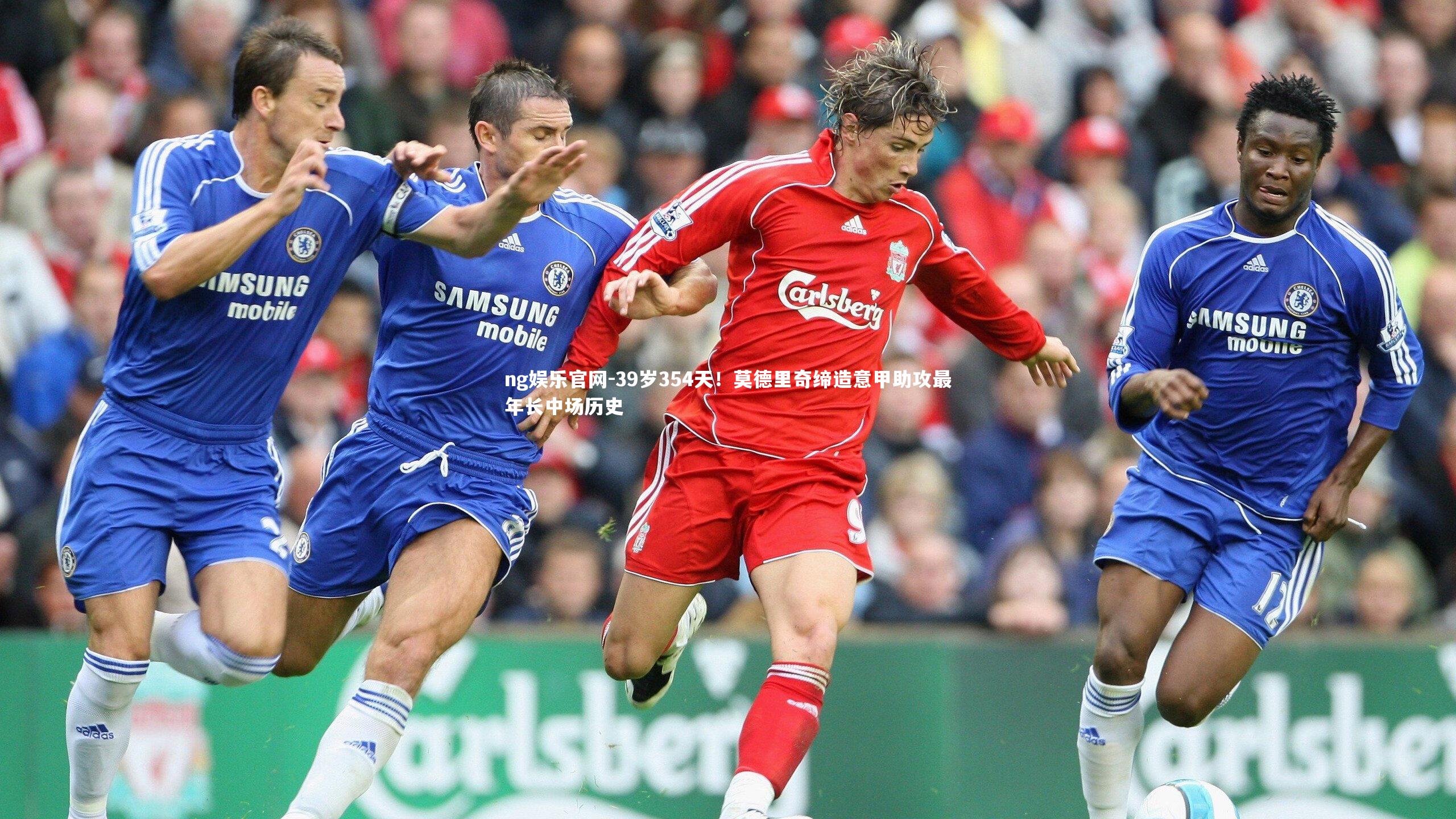 39岁354天！莫德里奇缔造意甲助攻最年长中场历史